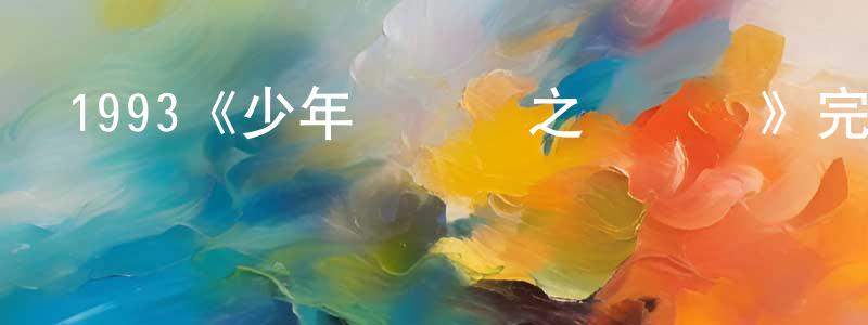 白春飛發布1993《少年黃飛鴻之鐵馬騮》完整版電影/在線觀看/百度云-美劇天堂